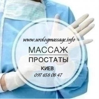 Урологічний масаж Київ Професійний Комплексний масаж