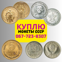 Куплю коллекционные монеты советского периода. Продать монеты СССР