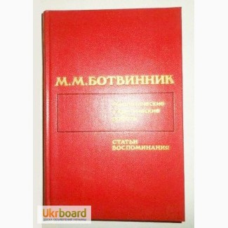 М. М. Ботвинник. Аналитические и критические работы. Статьи, воспоминания