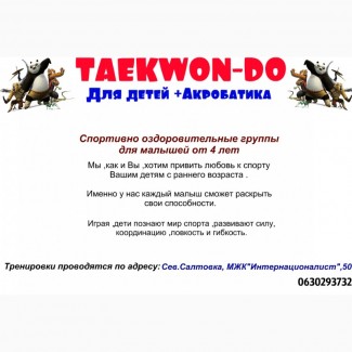 Набор в детскую группу по TAEKWON-DO(+АКРОБАТИКА)