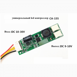 Драйвер led инвертор (контроллер) CA-155