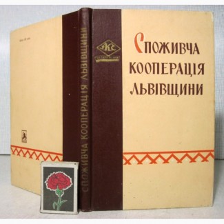 Споживча кооперація Львівщини 1964 Луник Потребительская кооперация Львовщины Возникновени