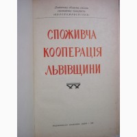 Споживча кооперація Львівщини 1964 Луник Потребительская кооперация Львовщины Возникновени