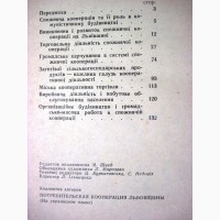 Споживча кооперація Львівщини 1964 Луник Потребительская кооперация Львовщины Возникновени