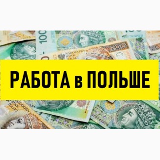 ТРУДОУСТРОЙСТВО в Польше. Свежие вакансии для мужчин