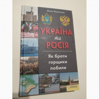 Україна та Росія. Як брати горщики побили Д.Журавльов