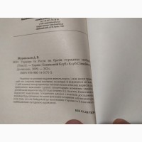 Україна та Росія. Як брати горщики побили Д.Журавльов