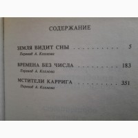 Джон Браннер. Мстители Каррига. Серия Иноземье