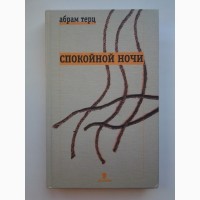 Абрам Терц (Андрей Синявский). Спокойной ночи