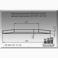 Тарельчатая пружина 280х140х14, 0х6, 8, пружина тарельчатая 263 ГОСТ 3057-90