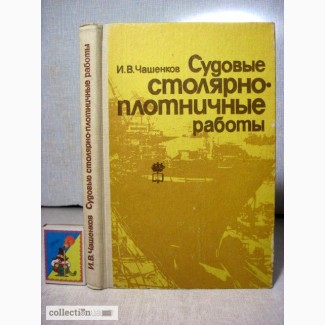 Судовые столярно-плотничные работы.Деревянная, пластмассовая мебель, в цехах, на судне