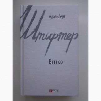 Адальберт Штіфтер. Вітіко. Адальберт Штифтер. Серія: Зарубіжні авторські зібрання