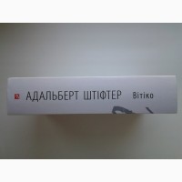 Адальберт Штіфтер. Вітіко. Адальберт Штифтер. Серія: Зарубіжні авторські зібрання