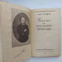 Александр Герцен. Письма об изучении природы (1944)