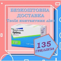 Контактные линзы bausch lomb Optima 135 грн бесплатная доставка