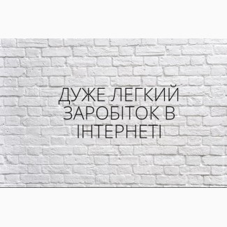 ЛЕГКИЙ заробіток в інтернеті від 60-200грн/год