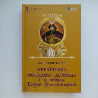 Іван Крип#039;якевич Українська козацька держава і її творець Богдан Хмельницький