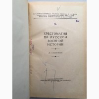 Хрестоматия по русской военной истории X - XIX веков Бескровный