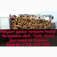 Продам Дрова твердих порід, з доставкою (Херсон, Запоріжжя.)