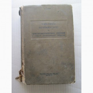 Таблицы логарифмов чисел. К.Брунс, 612 с, ГУГК при СНК СССР, Москва 1939