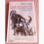 Дикая Одиссея. 6000 км по Сибири, Китаю и Монголии с моими собаками. Автор: Николя Ванье