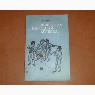 Шведская народная музыка. Линг Я. 1981