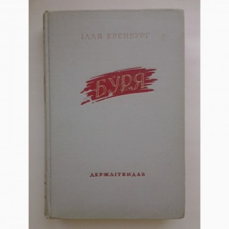 Ілля Еренбург. Буря (укр) Илья Эренбург (1949) Юрій Яновський