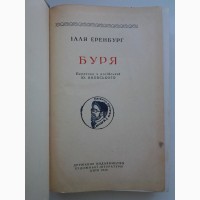 Ілля Еренбург. Буря (укр) Илья Эренбург (1949) Юрій Яновський