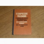 Технические указания на производство и приемку общестроительных и специальных работ