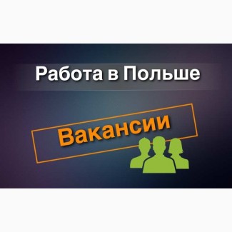 Работа в Польше и других странах ЕС для украинцев