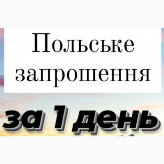 Польське запрошення на роботу за 1 день