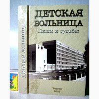 Детская областная больница Люди и судьбы Херсон 2005 Подольская История Воспоминания Матер