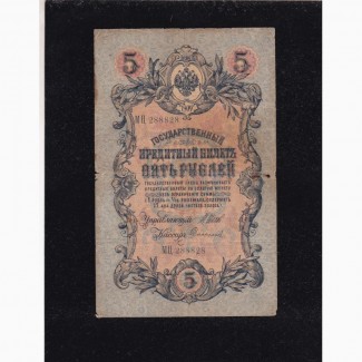 5руб. 1909г. МЦ 288828. Шипов-Софронов