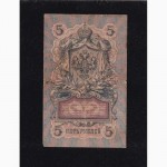 5руб. 1909г. МЦ 288828. Шипов-Софронов