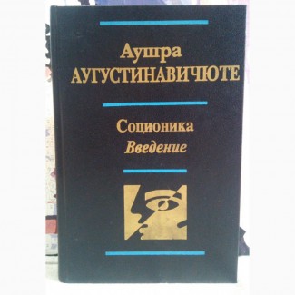 Соционика. Введение. А. Аугустинавичюте. 1998 г., 448 стр