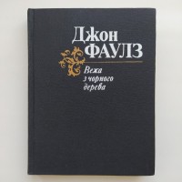 Джон Фаулз. Вежа з чорного дерева. Повість і новели