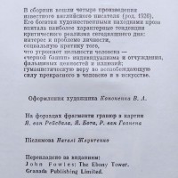 Джон Фаулз. Вежа з чорного дерева. Повість і новели