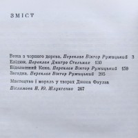 Джон Фаулз. Вежа з чорного дерева. Повість і новели