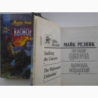 Майк Резник. Вдоводел. По следу единорога. Координаты чудес