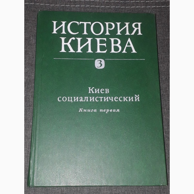 Книги история Киев. Книга том 1.