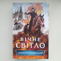 Анджей Сапковський. Вічне світло. Гуситська трилогія. Книга 3