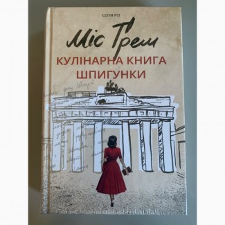 Міс Грем. Кулінарна книга шпигунки