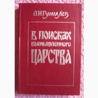 В поисках вымышленного царства. Гумилёв Л.Н