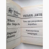 Уильям Дитц Там, где умирают корабли Награда Мак-Кейда Серия: Координаты чудес Фантастика