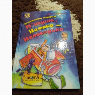 Дивовижна подорож М#039;якуша, Нетака та Непосидька. Книга