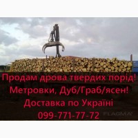 Продаю Дрова з доставкою! Метровки твердих порід(Дуб/граб/Ясен)