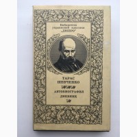 Тарас Шевченко Автобіографія Щоденник Бібліотека української класики Дніпро