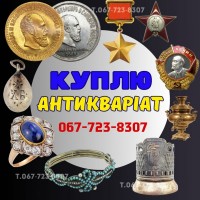 Куплю Антикваріат та предмети старовини