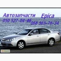 Chevrolet Epica Шевроле Эпика запчасти Киев Украина