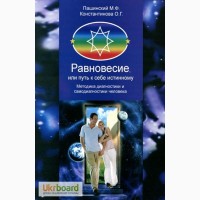 М. Пашинский. Равновесие.